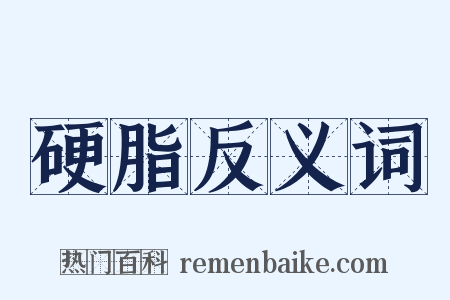 硬脂反义词是什么意思的图片